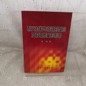 耐火材料与钢铁的反应及对钢质量的影响