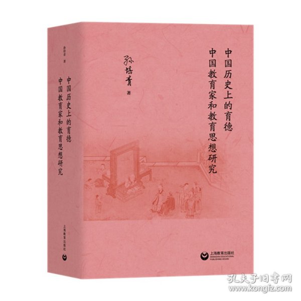 中国历史上的育德  中国教育家和教育思想研究  孙培青著