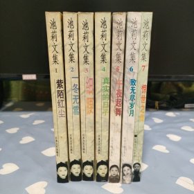 池莉文集 共7本（1、紫陌红尘2、一冬无雪3、细腰4、真实的日子5、午夜起舞6、致无尽岁月7、惊世之作）