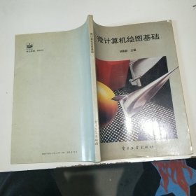 微計算機繪圖基礎