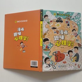 儿童趣味百科 漫画趣味心理学启蒙书