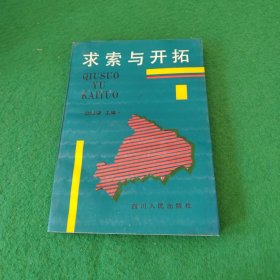 求索与开拓