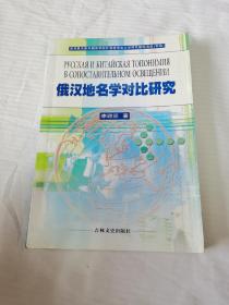 俄汉地名学对比研究