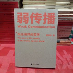 弱传播