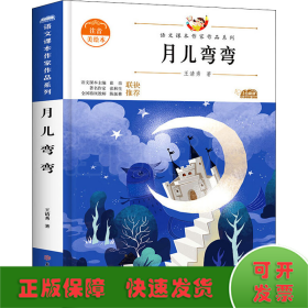 月儿弯弯 青少本