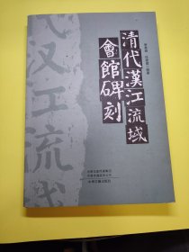 清代汉江流域会馆碑刻（签赠本）