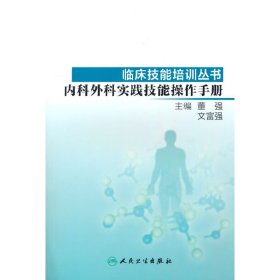 临床技能培训丛书·内科外科实践技能操作手册