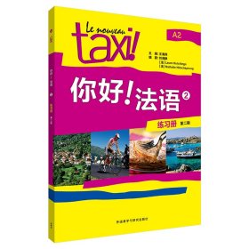 你好!法语2练册 第二版 外语－法语 王海燕;刘海静,(法)洛尔·哈金斯,(法)娜塔莉·希尔斯施普龙 编