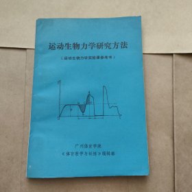 运动生物力学研究方法