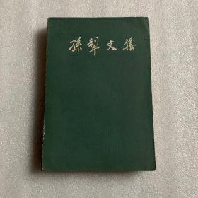 孙犁文集(二)