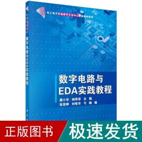 数字电路与EDA实践教程