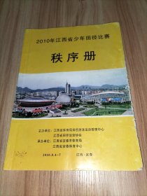 2010年江西省青少年田径比赛秩序册