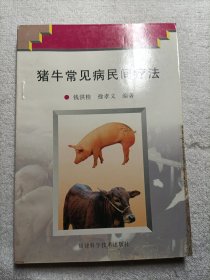 猪牛常见病民间疗法（修订本）