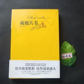 藏地兵书：比小说更精彩，比传说更感人