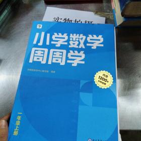 学而思小学数学周周学一年级上册全国通用版 每学期一盒校内提高 清北教师领衔视频讲解 拍照批改 智能学习课堂 1年级