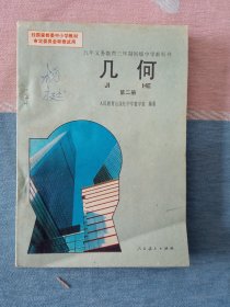 几何第二册 (初中旧版课本/1993年第1版/人教版)