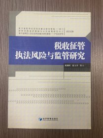 稅收征管執(zhí)法風(fēng)險(xiǎn)與監(jiān)管研究