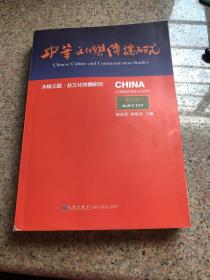 中华文化与传播研究（第八辑）