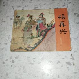 杨再兴 连环画