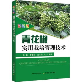 彩图版青花椒实用栽培管理技术