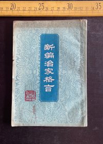 1982年1版1印，《新编治家格言》，周笃佑编著，张盛良责任编辑，湖南教育出版社出版