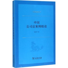 【9成新正版包邮】中国公司法案例精读