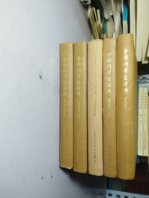 中国科学家辞典 现代第一 二 三 四 五分册【未使用精装】