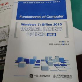 Windows 7+Office 2010计算机应用情境教学基础教程（微课版）