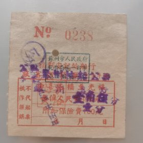 50年代公私合营苏州轮船公司旅客报销单（苏州→蠡墅）