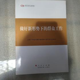 第四批全国干部学习培训教材：做好新形势下的群众工作