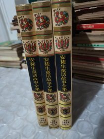 安徒生童话故事全集中国少年儿童出版社1，2，3合售