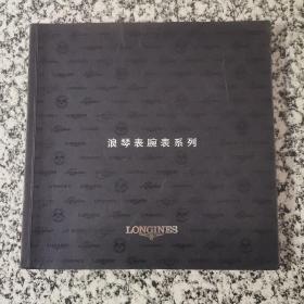 LONGINES浪琴表腕表系列 鉴赏目录