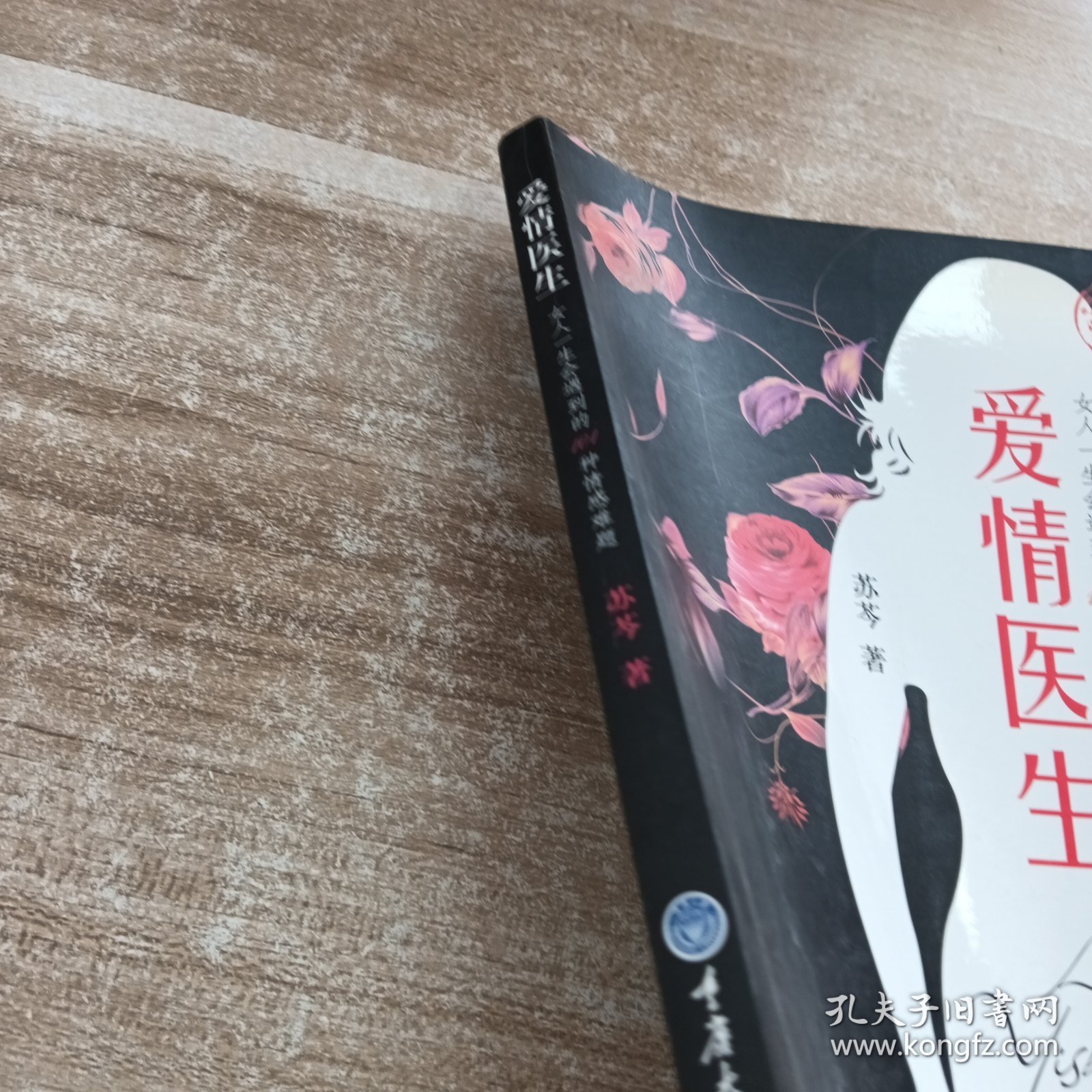 爱情医生：女人一生会遇到的101种情感难题
