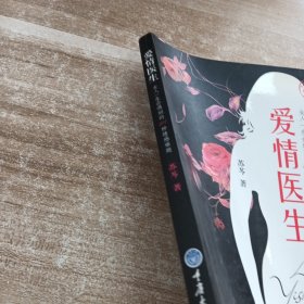 爱情医生：女人一生会遇到的101种情感难题