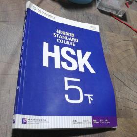 HSK标准教程