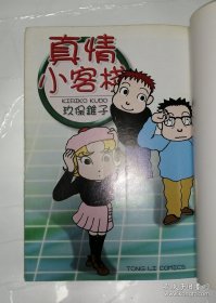 日本漫画玖保锥子作品 真情小客栈（1册全）