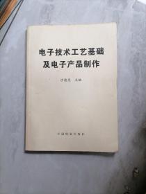 电子技术工艺基础及电子产品制作