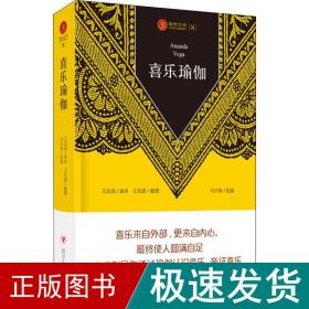 瑜伽文库〔8〕：喜乐瑜伽（第二版）