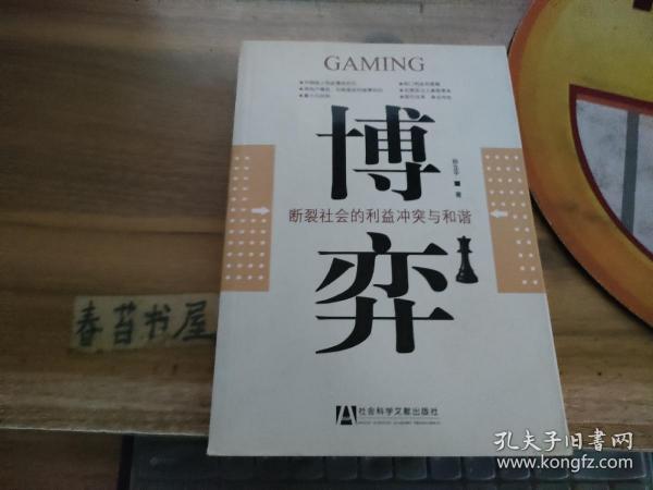 博弈  断裂社会的利益冲突与和谐