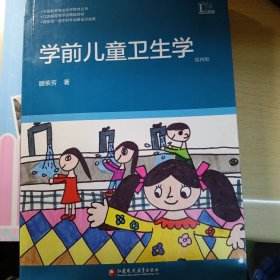 学前儿童卫生学（第3版）