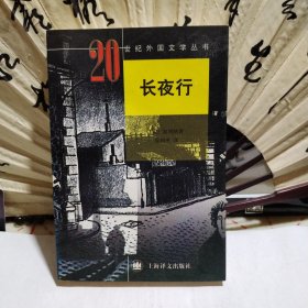 长夜行：20世纪外国文学丛书