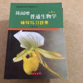 普通生物学辅导与习题集