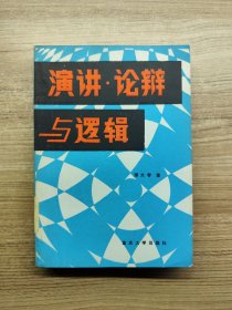 演讲·论辩与逻辑