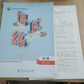 普通高中教科书配套教学资源课时练 物理 必修第二册