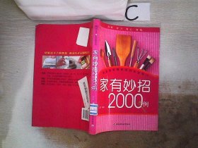 汉竹·健康爱家系列：家有妙招2000例