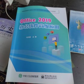 Office2019办公软件高级应用