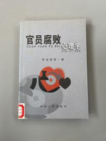官員腐敗心理學