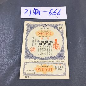 21箱-666 769日本早期有价债券第一回号码不同随机发货 11.29lmg