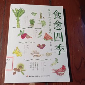 食愈四季：餐桌上的应时养生计划