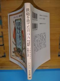 日文二手原版 64开本 鉄砲を捨てた日本人 日本史に学ぶ軍縮   抛弃铁炮的日本人，从日本史学习裁军